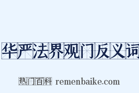 华严法界观门反义词是什么意思的图片